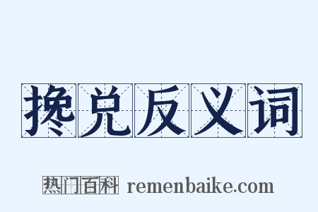 搀兑反义词是什么意思的图片